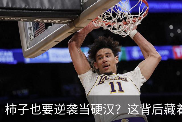 柿子也要逆袭当硬汉？这背后藏着哪些“果”事！