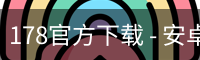 178官方下载